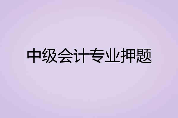 中级会计专业押题
