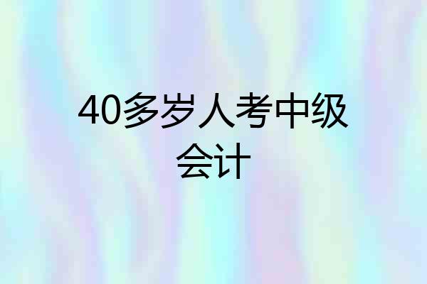 40多岁人考中级会计