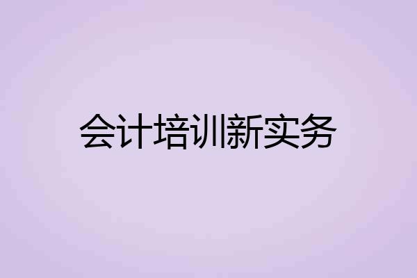 会计培训新实务