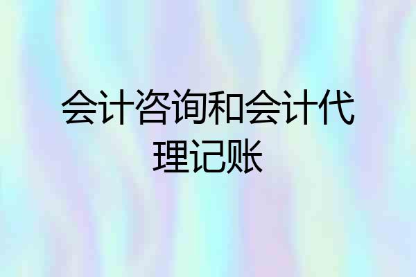 会计咨询和会计代理记账