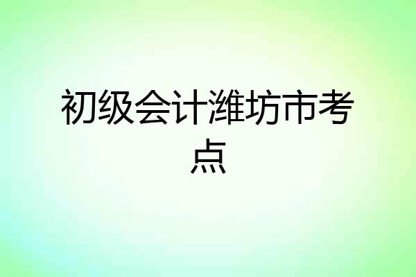 初级会计潍坊市考点