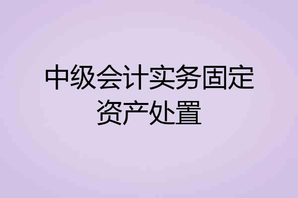 中级会计实务固定资产处置