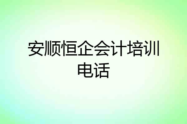 安顺恒企会计培训电话