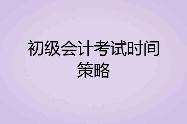 初级会计考试时间策略