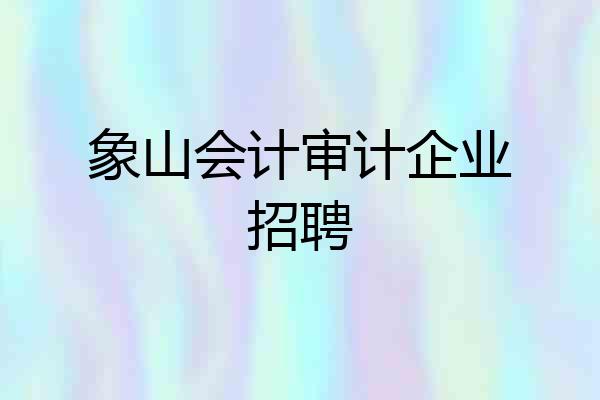 象山会计审计企业招聘