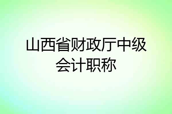 山西省财政厅中级会计职称