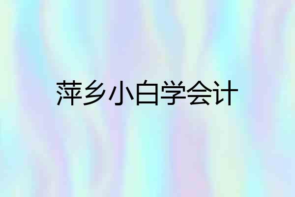 萍乡小白学会计