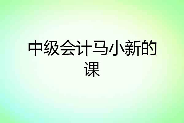 中级会计马小新的课