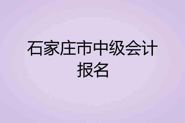 石家庄市中级会计报名
