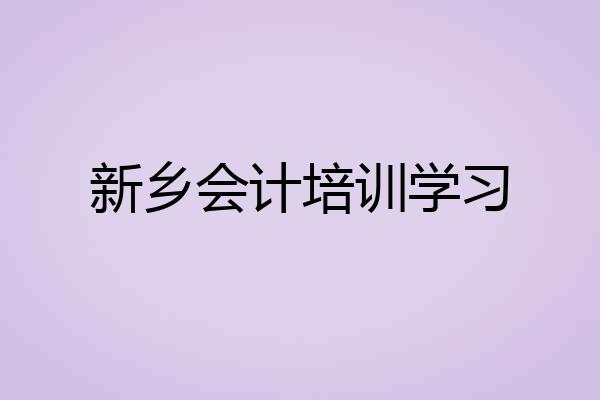 新乡会计培训学习