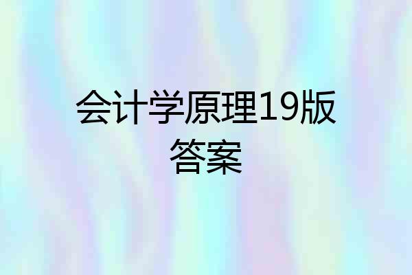 会计学原理19版答案