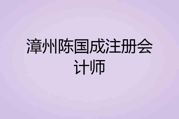 漳州陈国成注册会计师