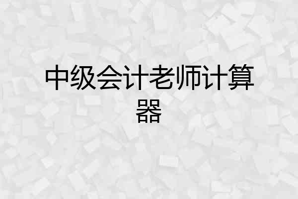 中级会计老师计算器