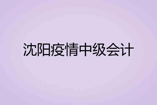 沈阳疫情中级会计