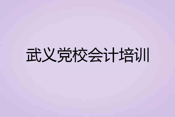 武义党校会计培训