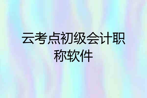 云考点初级会计职称软件