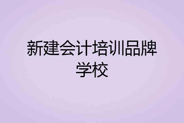 新建会计培训品牌学校
