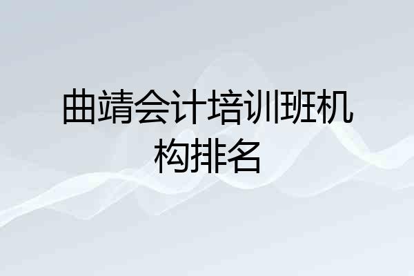 曲靖会计培训班机构排名