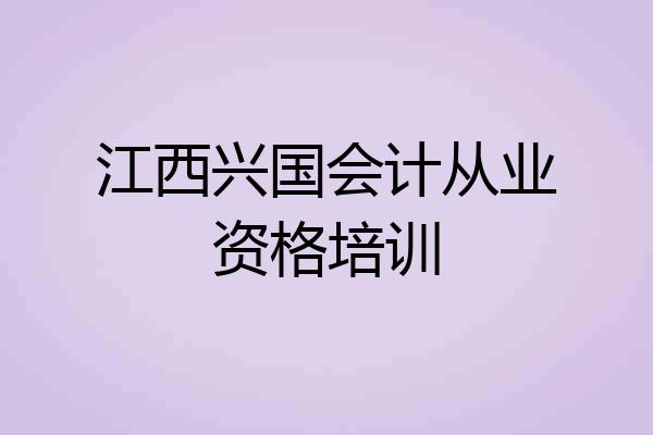 江西兴国会计从业资格培训