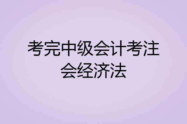 考完中级会计考注会经济法