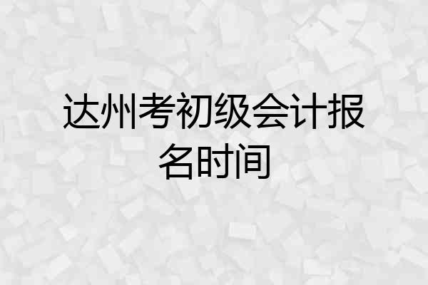 达州考初级会计报名时间