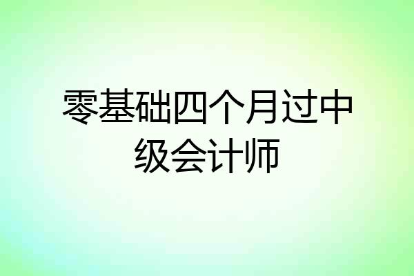 零基础四个月过中级会计师