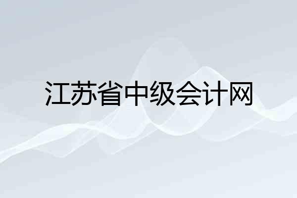 江苏省中级会计网