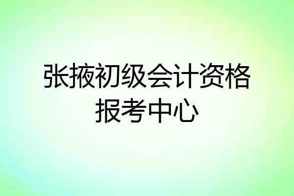 张掖初级会计资格报考中心