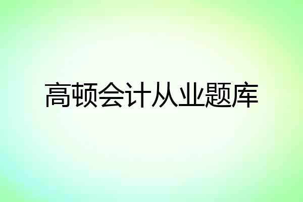 高顿会计从业题库