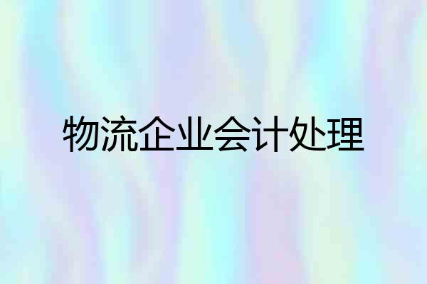 物流企业会计处理