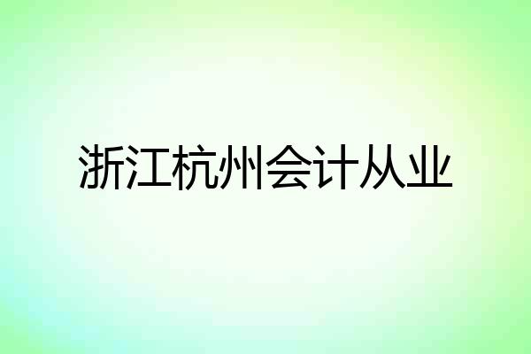 浙江杭州会计从业