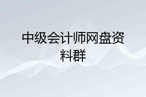 中级会计师网盘资料群