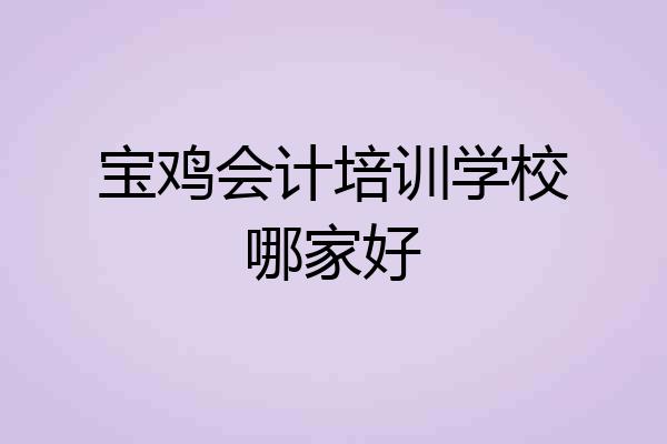 宝鸡会计培训学校哪家好