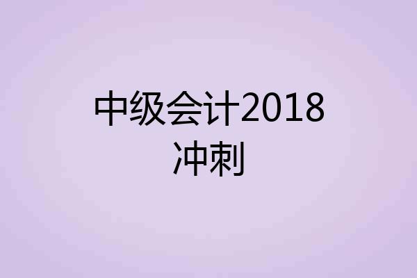 中级会计2018冲刺