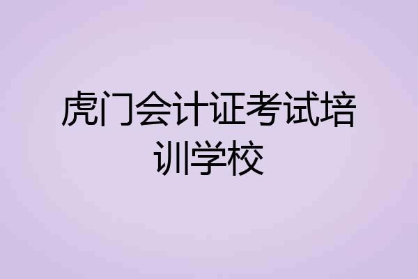 虎门会计证考试培训学校