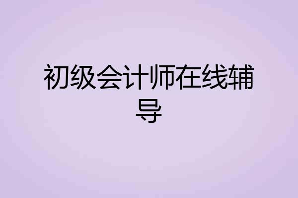 初级会计师在线辅导