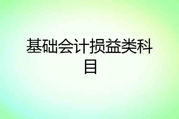 基础会计损益类科目