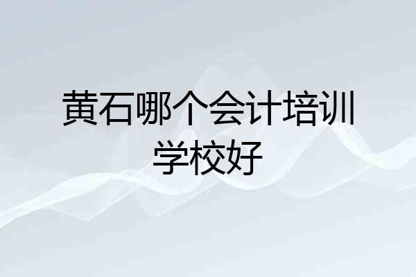 黄石哪个会计培训学校好