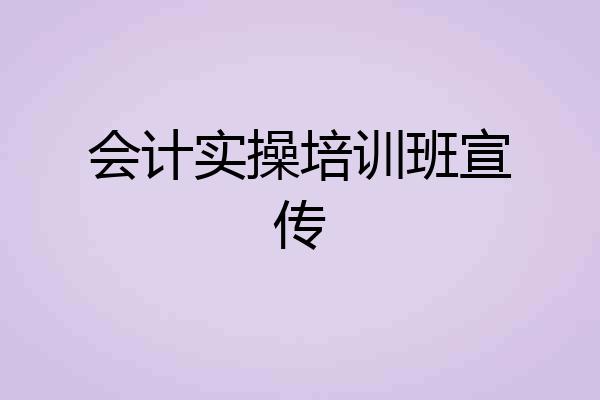 会计实操培训班宣传
