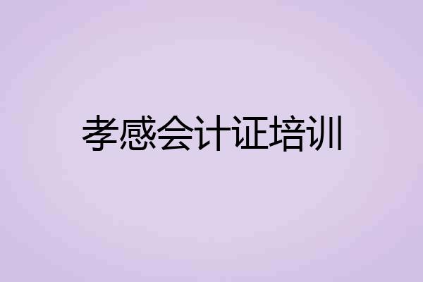 孝感会计证培训