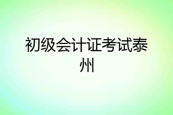 初级会计证考试泰州