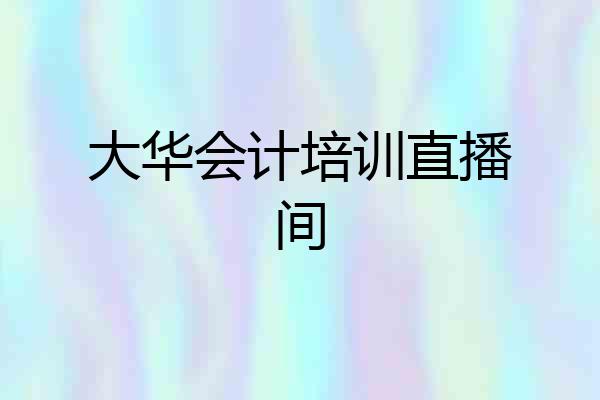 大华会计培训直播间