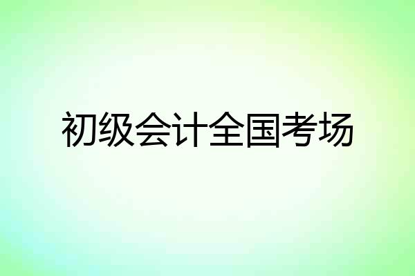 初级会计全国考场