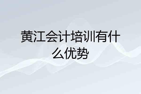 黄江会计培训有什么优势