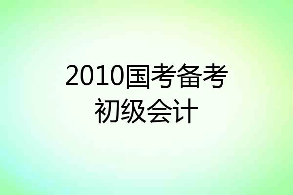 2010国考备考初级会计