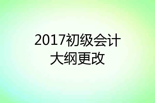 2017初级会计大纲更改