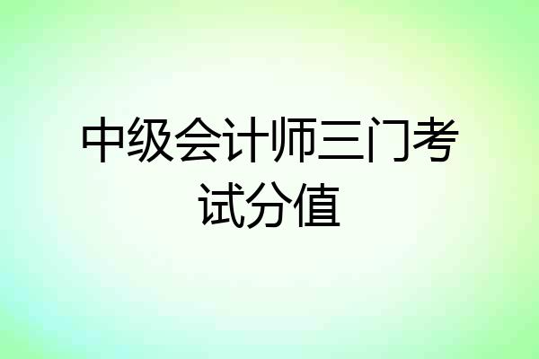 中级会计师三门考试分值
