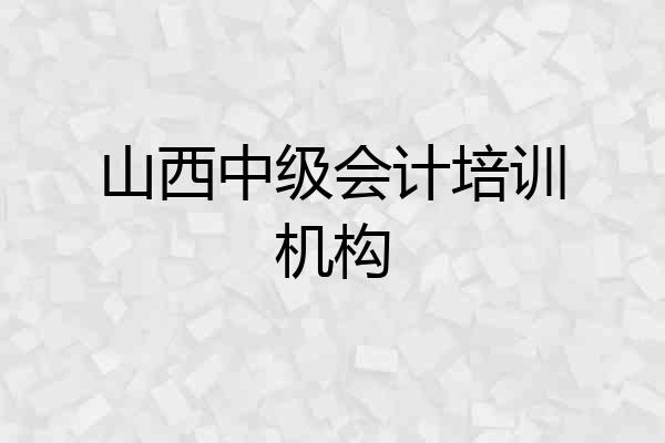 山西中级会计培训机构