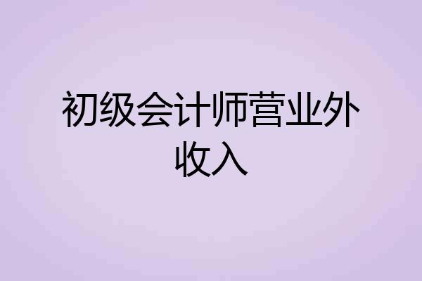 初级会计师营业外收入
