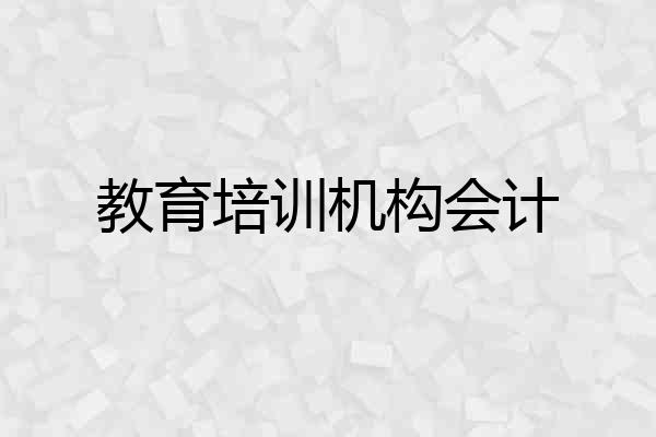 教育培训机构会计
